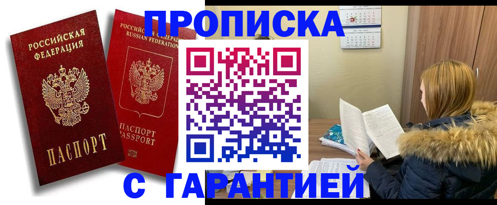 прописка гарантия в Абинске