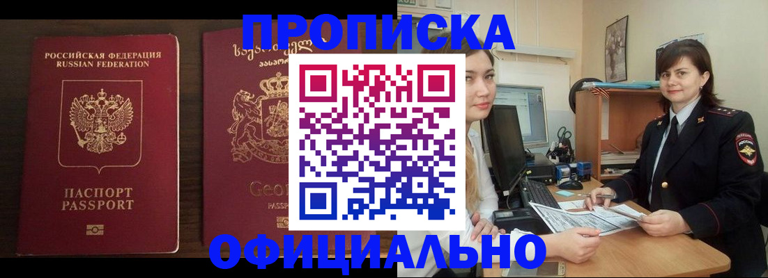 временная прописка в Абинске